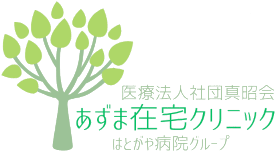 医療法人社団真昭会 あずま在宅クリニック